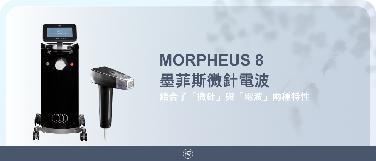 MORPHEUS 8 墨菲斯微針電波